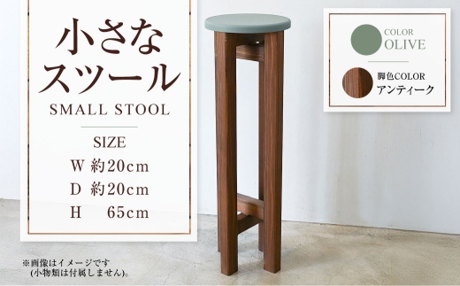 [アンティーク]小さなスツール[オリーブ] | 1脚 幅20cm 奥行20cm 高さ65cm スツール 椅子 イス 腰掛 腰掛け チェア 丸椅子 丸いす 円形 家具 インテリア オシャレ おしゃれ 木製 茨城県 守谷市