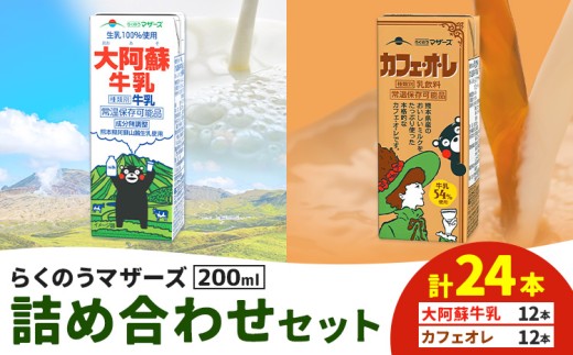 常温保存可能 らくのうマザーズ 詰め合わせ セット 大阿蘇牛乳 ＆ カフェ・オ・レ 200ml×12本ずつ 計24本 合同会社たべたせいか《30日以内に出荷予定(土日祝除く)》熊本県 菊池市 大阿蘇牛乳 カフェオレ 乳飲料 乳性飲料 らくのうマザーズ ドリンク 989975 - 熊本県菊池市
