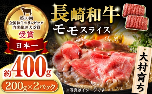 大村育ち 長崎和牛 モモスライス400g / 牛肉 モモ もも しゃぶしゃぶ すきやき / 大村市 / おおむら夢ファームシュシュ [ACAA439]