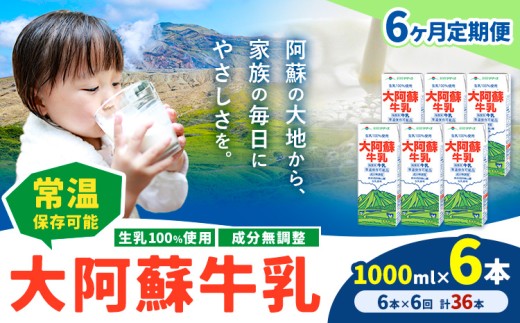 【6ヶ月定期便】牛乳 常温保存可能 成分無調整 生乳100％使用 大阿蘇牛乳 紙パック 1000ml×6本 計36本 合同会社たべたせいか《申込月の翌月から出荷開始》熊本県 菊池市 牛乳 乳飲料 乳性飲料 ドリンク 飲み物 飲料 セット ロングライフ 熊本県産 1333934 - 熊本県菊池市