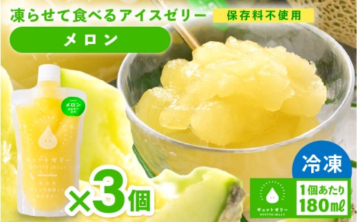 凍らせて食べる アイスゼリー（メロン）180ml × 3個　【保存料不使用】 【おすすめ メロン デザート 冷たいおやつ 子供 人気 着色料 保存料 香料 不使用 アイス シャーベット ジュース 果物 ギフト 父の日】 [m01-a057]