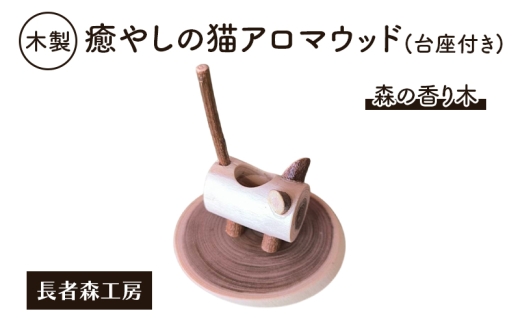木製 癒やしの猫アロマウッド（台座付き）森の香り木［長者森工房］秋田県 羽後町【アロマ ディフューザー リビング インテリア 猫 猫雑貨 雑貨 おしゃれ 和風 縁起物】 2235774 - 秋田県羽後町