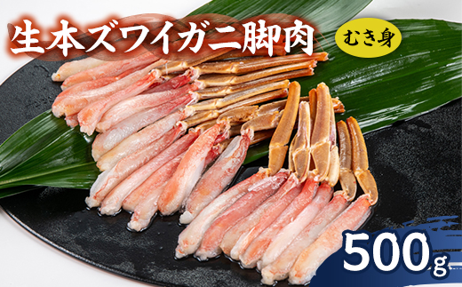 生本ズワイガニ脚肉むき身500g【1607604】 2183413 - 千葉県いすみ市