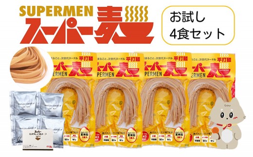 スーパー麺 平打麺 ラーメン4食セット(麺・スープ各4食) | スーパー麺 グルテンフリー 玄米 平打麺 麺 ラーメン スープ パスタ アレンジ 時短 無添加 ダイエット セット 4食 100g お取り寄せ ふるさと納税 宮城県 丸森町 丸森[46056]