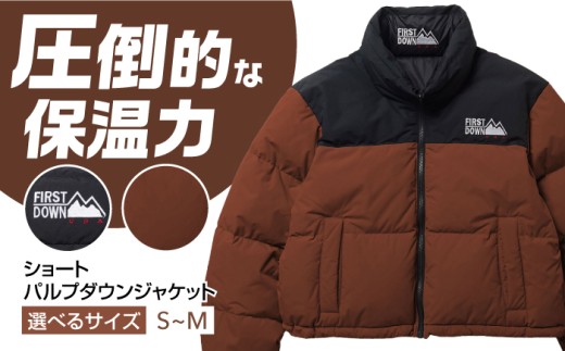 [選べるサイズ]ショート バブルダウンジャケット BROWN アウトドア 上着 防寒 岐阜市 / 水甚 [ANHZ013〜ANHZ014]