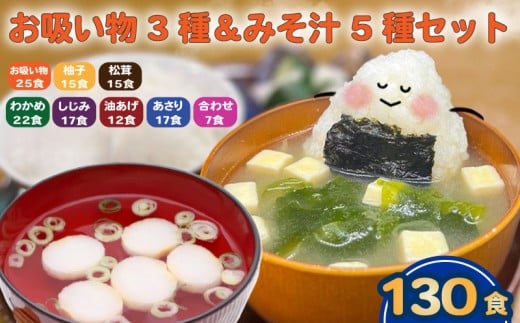 お吸い物 3種 みそ汁 5種  計130食 わかめ あさり しじみ 油あげ 合わせみそ お吸い物 柚子 松茸 即席 小分け 便利 個包装 徳用 アミュード 調味料 生タイプ 使い切り 粉末 常温保管 常備食 防災 簡単調理 常温 時短 お弁当 埼玉県 羽生市 1033533 - 埼玉県羽生市