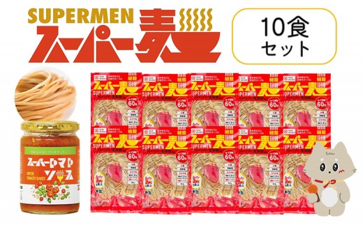 スーパー麺 細麺 パスタ10食セット(麺10食+トマトソース1本) | スーパー麺 グルテンフリー 玄米 細麺 麺 トマトソース パスタ アレンジ 時短 無添加 ダイエット セット 10食 100g お取り寄せ ふるさと納税 宮城県 丸森町 丸森[46057]