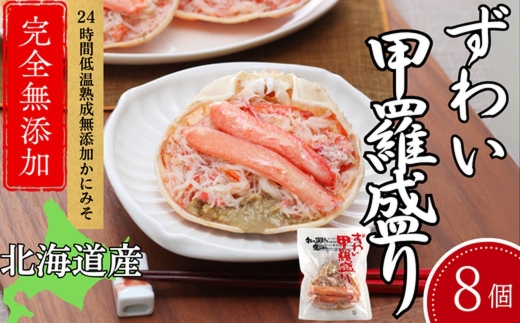 31-8 ずわい甲羅盛り 80g(正味)×8個　【かにみそまで完全無添加】 ｜かに ずわいがに 高品質