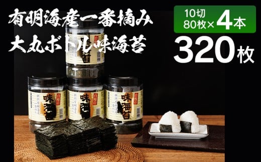 【有明のり】有明海産一番摘み　大丸ボトル味海苔　10切80枚 4本セット 福岡有明のり 海苔 お取り寄せグルメ　お取り寄せ 福岡 お土産 九州 ご当地グルメ 福岡土産 取り寄せ 福岡県 食品 301283 - 福岡県田川市