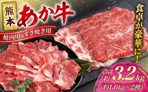 熊本 あか牛 カルビ 焼肉用 すきやき しゃぶしゃぶ用 計約3.2kg （各約400g×4P）【合同会社 たべたせいか】 [AYCB059] 2234560 - 熊本県合志市
