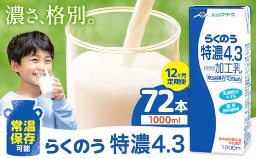 【12ヶ月定期便】常温保存可能 らくのう特濃4.3 1000ml × 6本 計72本 合同会社たべたせいか《申込月の翌月から出荷開始》熊本県 菊池市 紙パック 牛乳 特濃 飲料 らくのうマザーズ 乳飲料 乳性飲料 ロングライフ 常温保存 長期保存 熊本県産 989827 - 熊本県菊池市