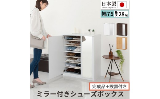 [完成品+設置付き]ミラー付きシューズラック ロータイプ 幅75cm(選べる3色)シューズボックス ミラー付き ロータイプ 日本製 国産 シューズラック 大容量 ミラー 姿見 鏡 靴 収納 靴箱 シューズ ブーツ 玄関収納 木製 北欧 おしゃれ SKONBM175030