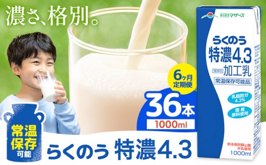 【6ヶ月定期便】常温保存可能 らくのう特濃4.3 1000ml × 6本 計36本 合同会社たべたせいか《申込月の翌月から出荷開始》熊本県 菊池市 紙パック 牛乳 特濃 飲料 らくのうマザーズ 乳飲料 乳性飲料 ロングライフ 常温保存 長期保存 熊本県産 1333386 - 熊本県菊池市