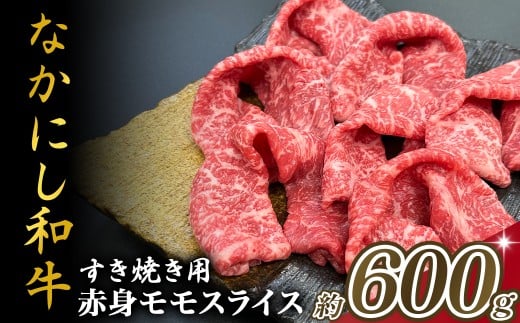 宮崎県西ノ原牧場・なかにし和牛赤身すき焼きモモ 600g（国産 牛肉 肉 宮崎牛 黒毛和牛 お肉 すき焼き なかにし和牛 焼肉 人気 モモ 赤身)