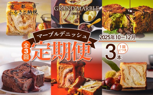 【 グランマーブル 】《2025年10月～12月 3か月定期便》マーブルデニッシュ3本セット×3回｜京都 デニッシュ食パン 高級食パン 人気店［ 京都 マーブルデニッシュ 有名店 定期便 食べ比べ 詰め合わせ 人気 おすすめ グルメ パン 食パン 高級食パン ギフト プレゼント お取り寄せ 通販 送料無料 ふるさと納税 ］ 2235128 - 京都府京都市