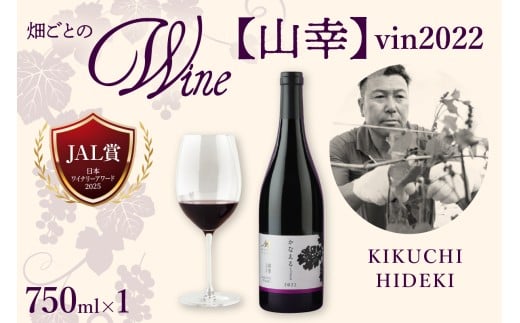 北海道十勝芽室町 かなえる 山幸【KIKUCHI HIDEKI】 vin2022　me032-061c 2095352 - 北海道芽室町