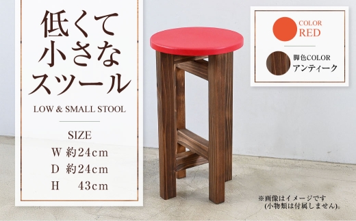 【アンティーク】低くて小さなスツール【赤】  | 1脚 幅24cm 奥行24cm 高さ43cm スツール 椅子 イス 腰掛 腰掛け チェア 丸椅子 丸いす 円形 家具 インテリア オシャレ おしゃれ 木製 茨城県 守谷市