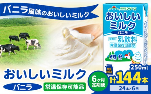 【6ヶ月定期便】常温保存可能 おいしいミルクバニラ 250ml×24本 計72本 合同会社たべたせいか《申込月の翌月から出荷開始》熊本県 菊池市 牛乳 乳果オリゴ糖 バニラ風味 乳飲料 おやつ ジュース ドリンク 長期間保存 熊本県産 国産 九州 1327012 - 熊本県菊池市