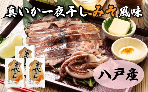 青森県八戸産 真いか一夜干し 味噌風味 1枚入り（3パック） 八戸市産 青森県産 東北産 冷凍 送料無料