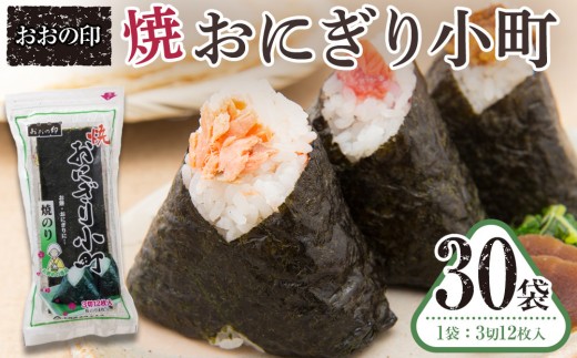 おおの印 焼おにぎり小町(3切12枚)×30袋  焼のり 2222475 - 徳島県徳島市
