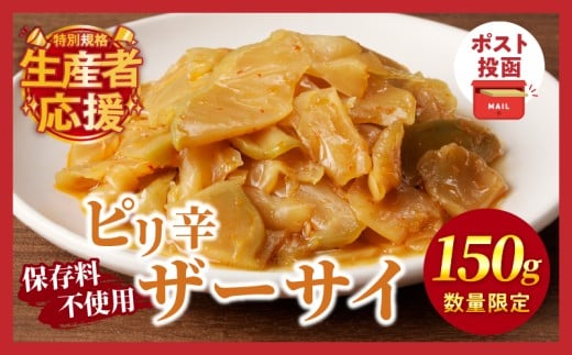 生産者応援!!【期間・数量限定特別規格】＼ポスト投函／ピリ辛ザーサイ150g つけもの おかず 野菜 加工品 国産_T037-004-ZO150