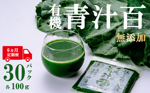 有機青汁百 100g × 30 パック [ 6ヵ月定期便 ][離島・沖縄配送不可][ 茨城県 つくば市 飲料 ドリンク あおじる 青汁 健康 無添加 有機 オーガニック ]