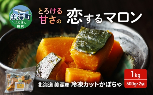 北海道 美深産 とろける甘さの「恋するマロン」冷凍 カットかぼちゃ 1kg(500g×2袋)農の彩北おんねない［KI農園］【 野菜 南瓜 かぼちゃ 栗かぼちゃ カボチャ 惣菜 おかず 】[№5894-0694] 2235759 - 北海道美深町