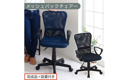 [完成品+設置付き]メッシュバックチェア(ネイビー)オフィスチェアー 肘付き チェア 在宅ワーク デスクチェア メッシュ 昇降 キャスター デスクチェアー ビジネスチェア コンパクト おしゃれ 椅子 テレワーク CKONHRUB3160-0-NV