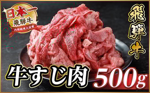 飛騨牛 牛すじ肉 約500g 訳あり＜冷蔵便＞A4～A5等級【1634455】 2154314 - 岐阜県羽島市