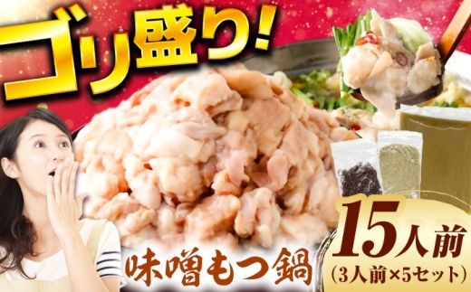 もつ鍋（味噌）15人前セット 広川町 / 株式会社POWER EAST CONNECTION [AFAZ032] 2234429 - 福岡県広川町