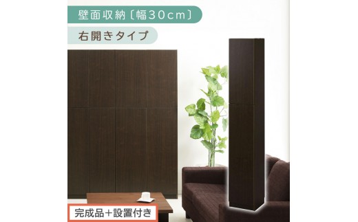 【完成品＋設置付き】壁面収納〔幅30cm・本体・右開きタイプ〕（ダークブラウン）壁面収納 本棚 扉付き 収納 棚 cdラック dvdラック 収納棚 リビング オフィス 扉付き収納 整理棚 書棚 おしゃれ LKONCB310300-R-DBR 2235083 - 和歌山県海南市