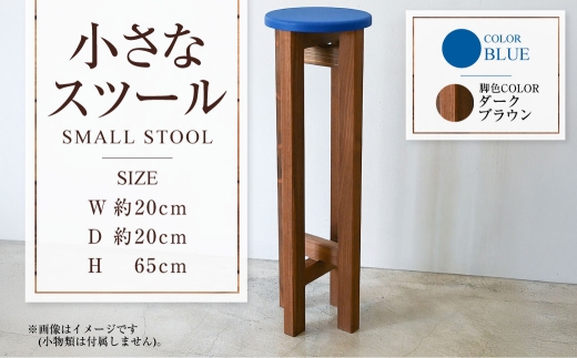 【ダークブラウン】小さなスツール【青】  | 1脚 幅20cm 奥行20cm 高さ65cm スツール 椅子 イス 腰掛 腰掛け チェア 丸椅子 丸いす 円形 家具 インテリア オシャレ おしゃれ 木製 茨城県 守谷市