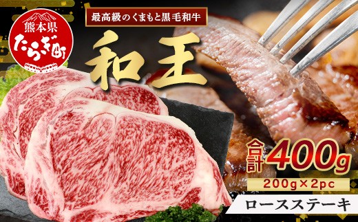 【発送月選択可】くまもと黒毛和牛(和王) ロースステーキ 400g(200g×2) ブランド牛 肉 ロース ステーキ 焼肉 霜降り 赤身 芳醇 BBQ  牛肉 冷凍 精肉 国産 牛 プレミアム品質 122-0515