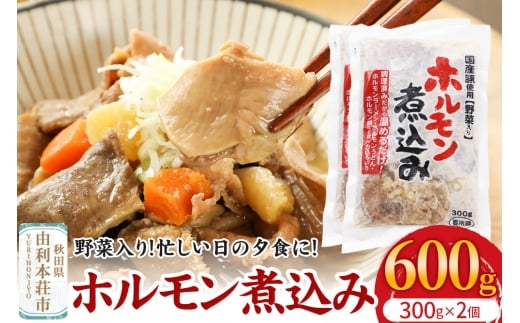ホルモン煮込み（野菜入り）2個入（300g×2） 2234652 - 秋田県由利本荘市