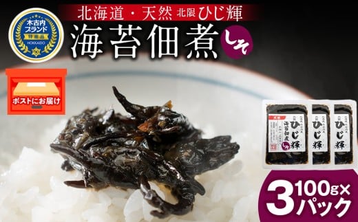 ひじ輝 ( ひじきのり 佃煮 ) しそ 3パック　 惣菜 加工食品 海産物 ご飯のお供 ご飯に合う 和食 天然ひじき ひじきとのりの佃煮 磯の香り しそ風味