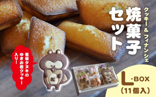 焼菓子セット　髙木製菓　L-BOX / スイーツ お菓子 かわいい 焼き菓子 クッキー フィナンシェ BOX 詰合せ ギフト 手土産 プレゼント 千葉県 木更津市 KCT001 1763815 - 千葉県木更津市