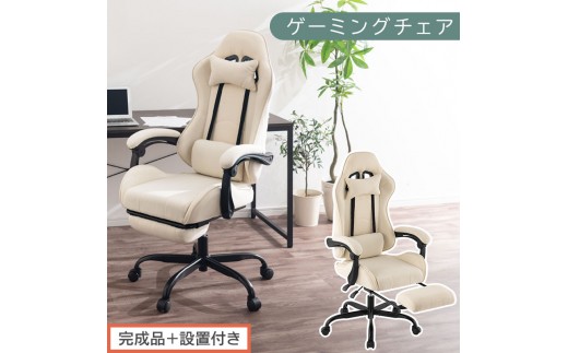 [完成品+設置付き]ゲーミングチェア〔ファブリックタイプ〕(アイボリー)ゲーミングチェア ファブリック オフィスチェア リクライニング ハイバック リクライニングチェア オットマン一体型 ハイバック おしゃれ CKONHR100229-1-IV