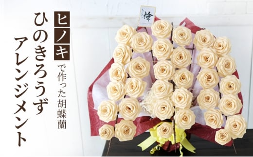 【ヒノキで作った胡蝶蘭】ひのきろうず アレンジメント （胡蝶蘭風アレンジメント）ヒノキ ローズ ギフト 2235789 - 新潟県上越市
