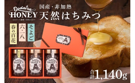 421.国産天然 非加熱はちみつ 380g 3本セット「春の百花」「6.18」「そよご」 1063086 - 岐阜県八百津町
