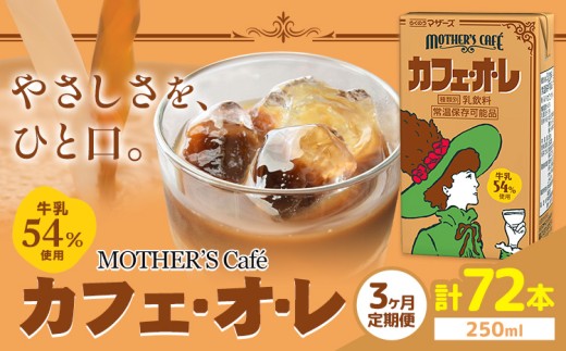 常温保存可能 【1ヶ月毎3回定期便】牛乳54％使用 カフェ・オ・レ 250ml×24本 計72本 合同会社たべたせいか《お申し込みの翌月から出荷》熊本県 菊池市 カフェオレ 牛乳 コーヒー 珈琲 乳飲料 紙パック らくのうマザーズ ジュース ドリンク 熊本県産 国産 九州 1327342 - 熊本県菊池市