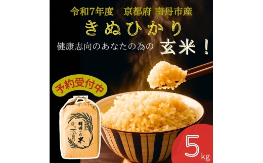 [№5334-0658]令和7年産新米 キヌヒカリ 5kg (玄米) 明田のお米 2235947 - 京都府南丹市