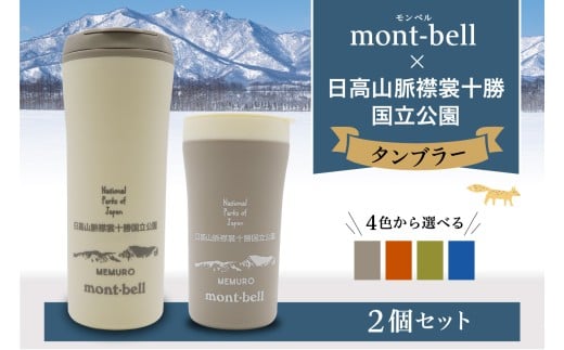 北海道十勝芽室町　モンベル製　「日高山脈襟裳十勝国立公園」記念タンブラー 300ml・400ml 2個セット　【選べるカラー4色】　me003-130c