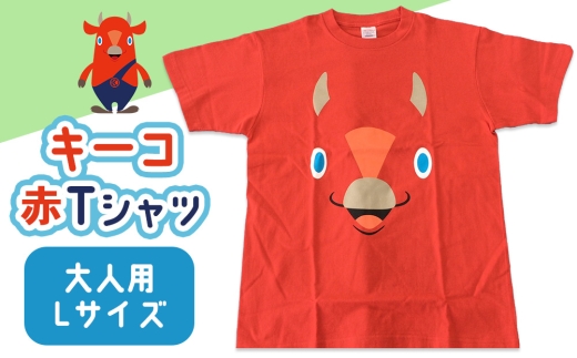 キーコ　赤Tシャツ（大人用）　Lサイズ