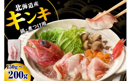 キンキ 鍋・煮つけ用 2尾【er018-066】