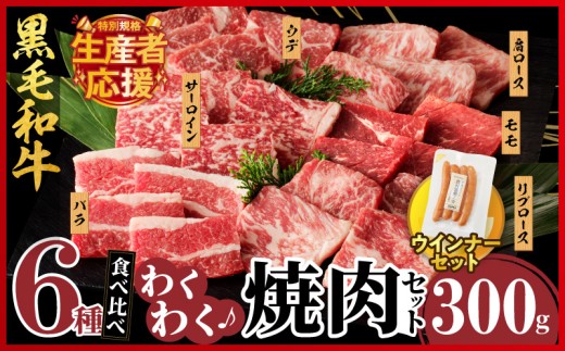 [令和7年11月発送]生産者応援!![期間・数量限定特別規格]≪訳あり≫黒毛和牛(経産牛)6種焼肉セット(合計300g) &粗挽きウインナー 肉 牛 牛肉 おかず 国産_T030-119-U-11