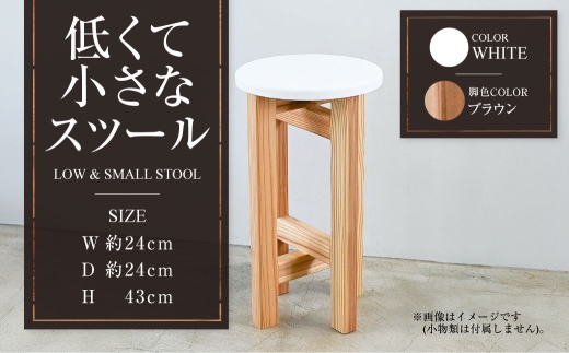 【ブラウン】低くて小さなスツール【白】  | 1脚 幅24cm 奥行24cm 高さ43cm スツール 椅子 イス 腰掛 腰掛け チェア 丸椅子 丸いす 円形 家具 インテリア オシャレ おしゃれ 木製 茨城県 守谷市