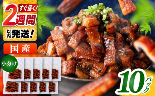 国産 きざみ鰻 約50g×10パック 合計約500g  / 高知 鰻 うなぎ ウナギ カット鰻 カットうなぎ きざみうなぎ 蒲焼き うな丼 小分け 惣菜 誕生日 お祝い 内祝 お返し 【株式会社 七和】 [ATAX027] 2199878 - 高知県高知市