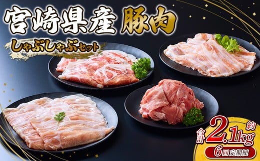 【2025年11月発送開始】【6回定期便】 いもこ豚 しゃぶしゃぶセット 2.1kg セット 総合計6.3kg しゃぶしゃぶ 切り落とし ロース バラ 小間切れ 小間 鍋 いもこ豚 セット 詰合せ 冷凍 宮崎県産 九州産 送料無料 定期便 小分け
