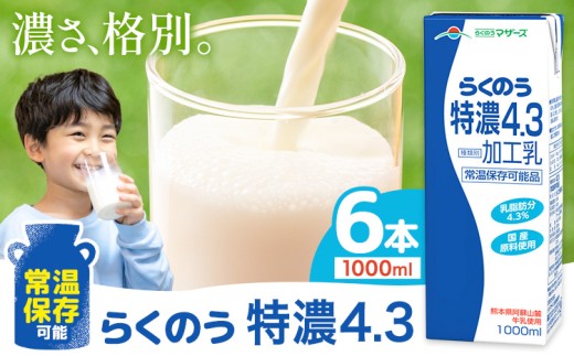 常温保存可能 らくのう特濃4.3 1000ml × 6本 合同会社たべたせいか《30日以内に出荷予定(土日祝除く)》熊本県 菊池市 紙パック 牛乳 　特濃 飲料 らくのうマザーズ 乳飲料 乳性飲料 ロングライフ 常温保存 長期保存 熊本県産