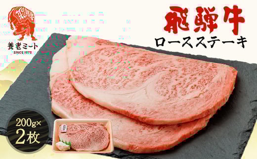 飛騨牛ロースステーキ用 200g×2枚【1042666】 1318723 - 岐阜県養老町